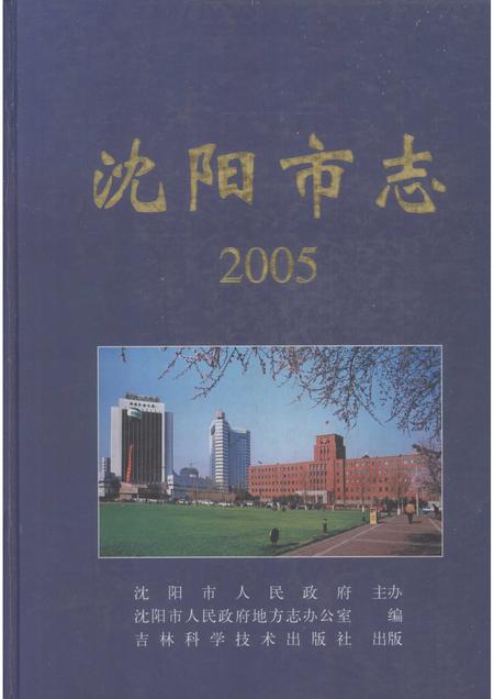 2005-沈阳市志  2005.pdf电子版_辽宁省志