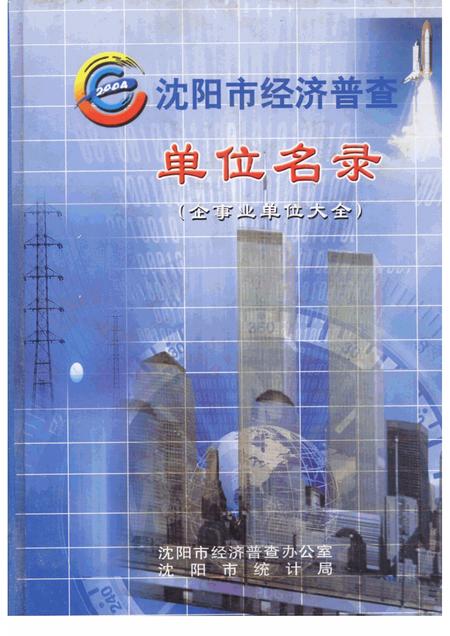 2005-沈阳市经济普查单位名录  企事业单位大全.pdf电子版_辽宁省志