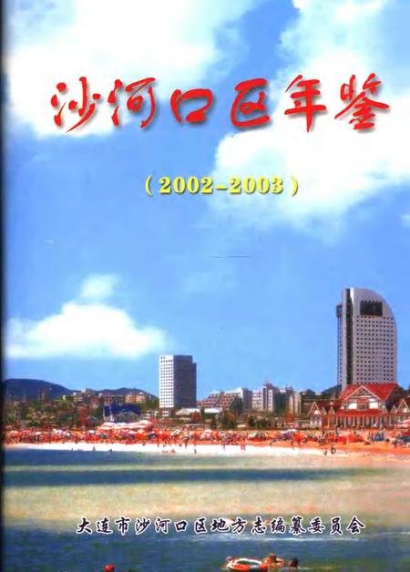 2005-沙河口区年鉴  2002-2003.pdf电子版_辽宁省志