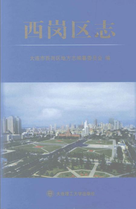 2005-西岗区志.pdf电子版_辽宁省志
