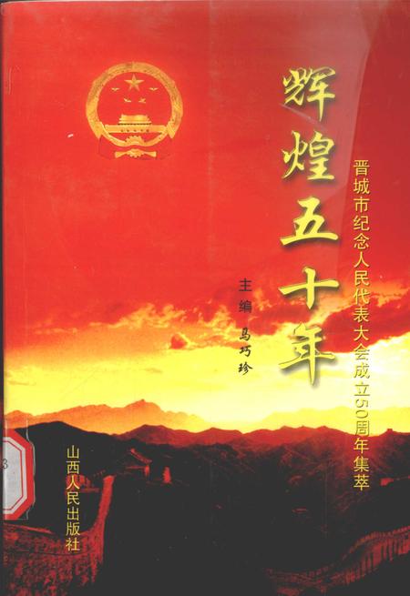 2005-辉煌五十年  晋城市纪念人民代表大会成立五十周年集萃.pdf电子版_山西省志