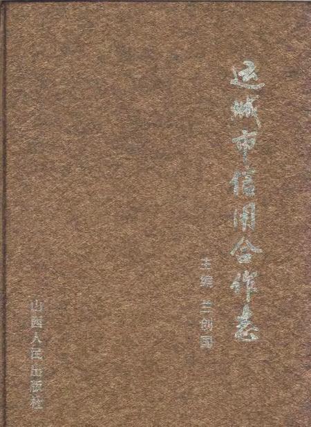 2005-运城市信用合作志.pdf电子版_山西省志