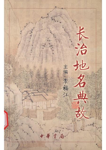 2005-长治地名典故.pdf电子版_山西省志