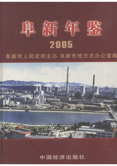 2005-阜新年鉴  2005.pdf电子版_辽宁省志
