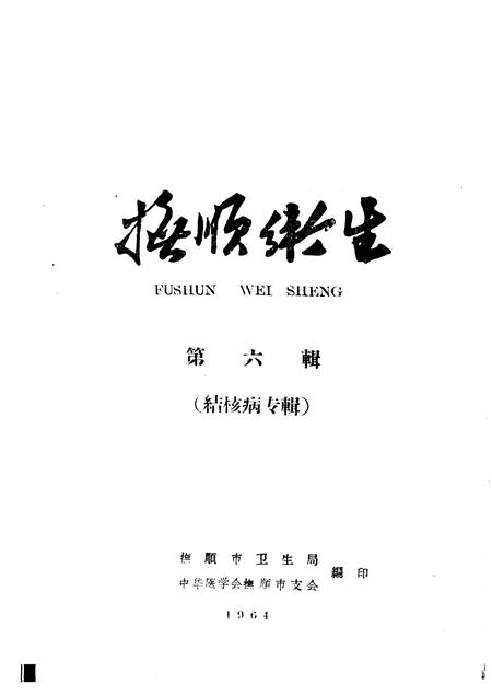 1964-抚顺卫生  第6辑  结核病专辑.pdf电子版_辽宁省志