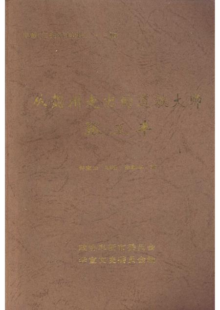 2005-阜新文史资料  第21辑  从懿州走出的道教大师张三丰.pdf电子版_辽宁省志