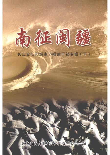 2005-阳城文史资料  第14辑  南征闽疆：长江支队阳城南下福建干部专辑  下.pdf电子版_山西省志