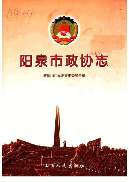 2005-阳泉市政协志.pdf电子版_山西省志