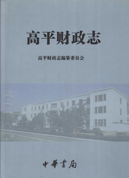 2005-高平财政志.pdf电子版_山西省志