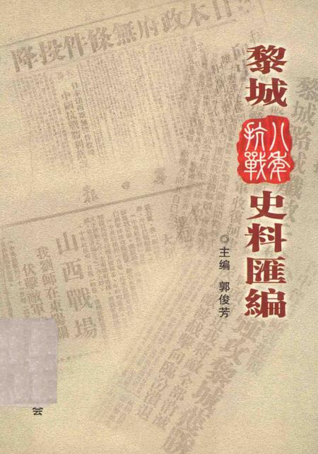 2005-黎城八年抗战史料汇编.pdf电子版_山西省志