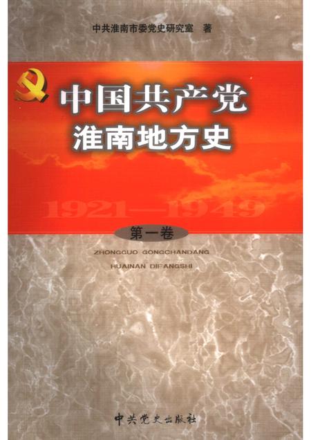 2005版中共淮南地方史.pdf电子版_安徽省志