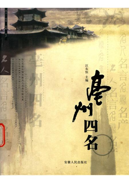 2005版亳州四名  名人·名言·名胜·名产.pdf电子版_安徽省志