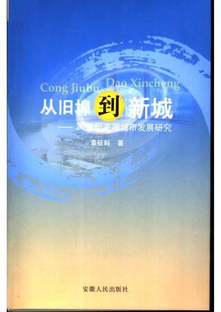 2005版从旧埠到新城  20世纪芜湖城市发展研究.pdf电子版_安徽省志