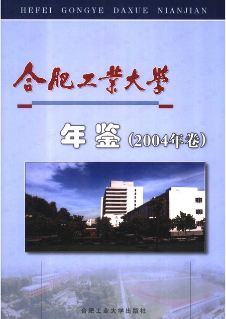 2005版合肥工业大学年鉴  2004.pdf电子版_安徽省志