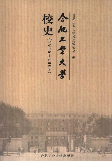 2005版合肥工业大学校史  1945-2005.pdf电子版_安徽省志
