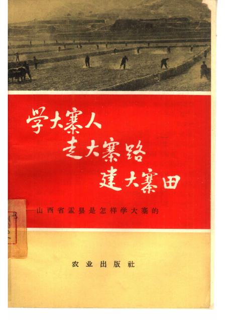 1965-学大寨人走大寨路建大寨田  山西省盂县是怎样学大寨的.pdf电子版_山西省志