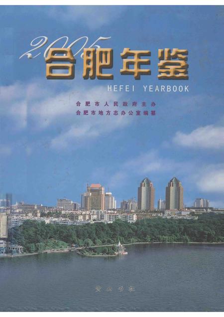 2005版合肥年鉴  2005.pdf电子版_安徽省志