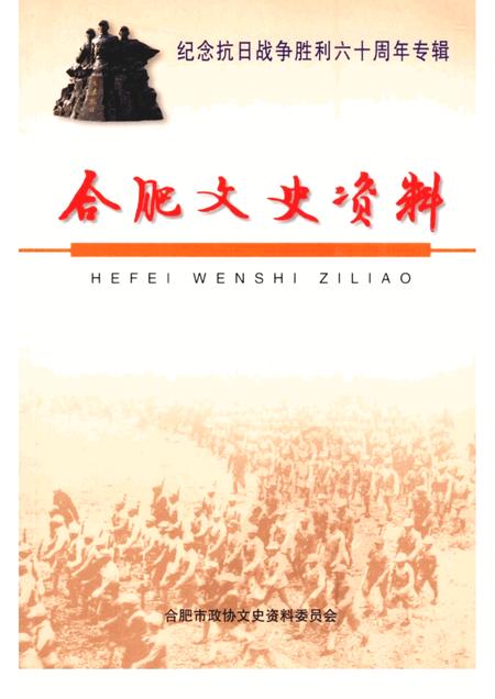 2005版合肥文史资料  第23辑  纪念抗日战争胜利六十周年专辑.pdf电子版_安徽省志