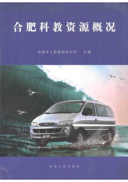 2005版合肥科教资源概况.pdf电子版_安徽省志