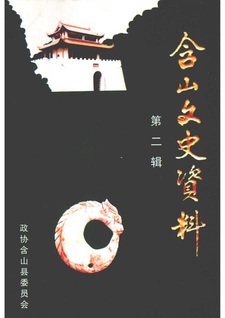 2005版含山文史资料  第2辑.pdf电子版_安徽省志