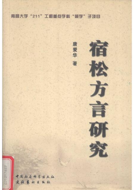 2005版宿松方言研究.pdf电子版_安徽省志
