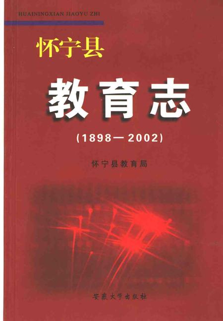 2005版怀宁县教育志  1898-2002.pdf电子版_安徽省志