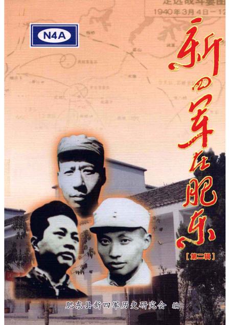 2005版新四军在肥东  第2辑.pdf电子版_安徽省志