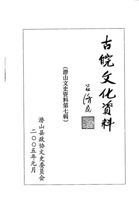 2005版潜山文史资料  第7集  古皖文化资料.pdf电子版_安徽省志