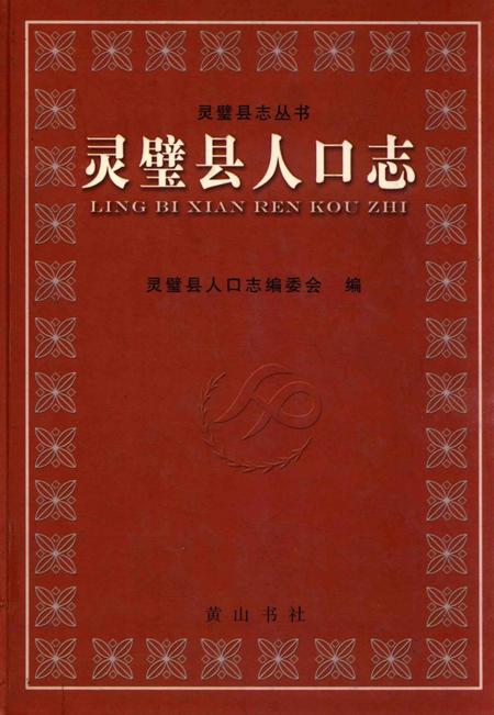 2005版灵璧县志  第1卷  人口志.pdf电子版_安徽省志