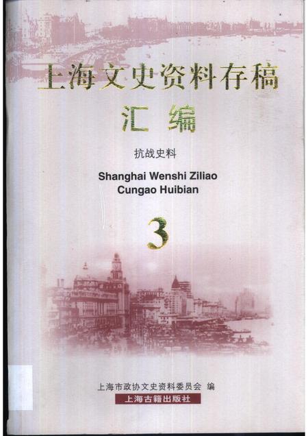 -上海文史资料存稿汇编 第3卷.pdf电子版_上海市志