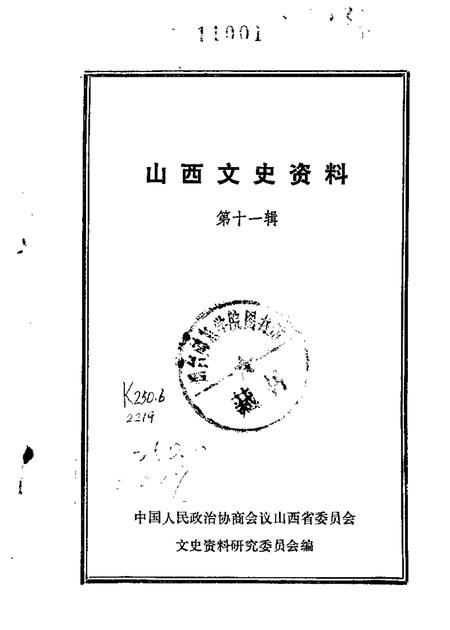 1965-山西文史资料  第11辑.pdf电子版_山西省志