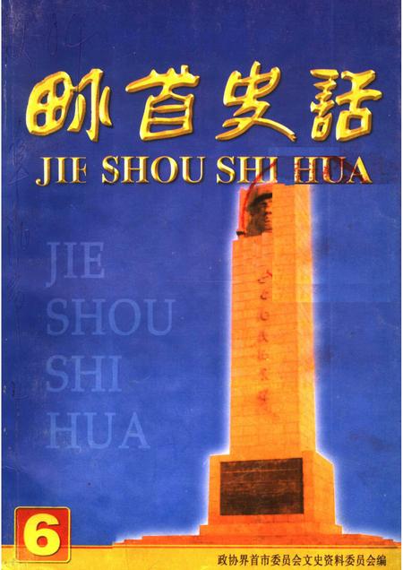 2005版界首史话  第6辑.pdf电子版_安徽省志