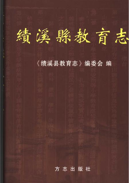 2005版绩溪县教育志.pdf电子版_安徽省志