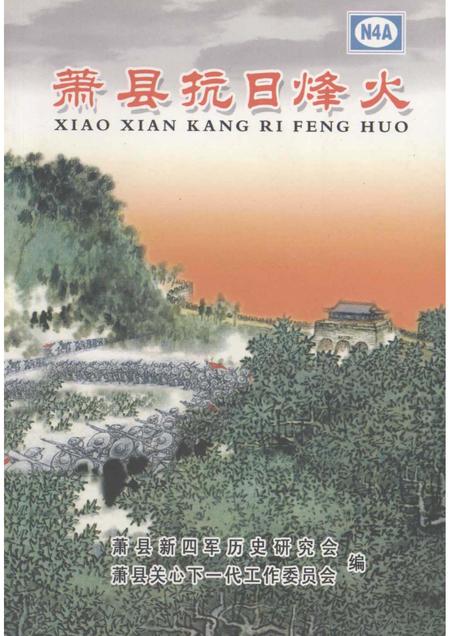 2005版萧县抗日烽火.pdf电子版_安徽省志