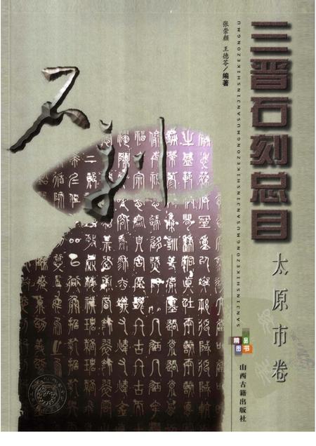 2006-三晋石刻总目  太原市卷.pdf电子版_山西省志