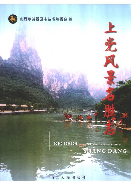 2006-上党风景名胜志.pdf电子版_山西省志