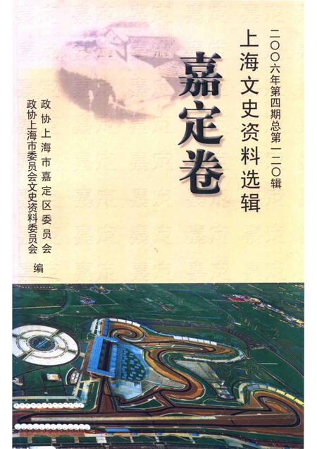 2006-上海文史资料选辑  嘉定卷.pdf电子版_上海市志