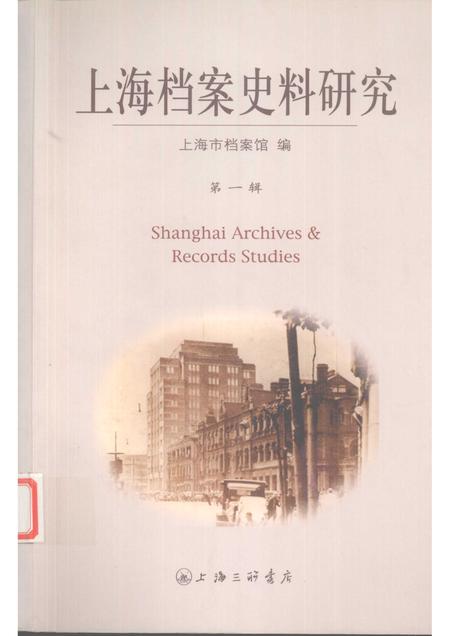 2006-上海档案史料研究  第1辑.pdf电子版_上海市志
