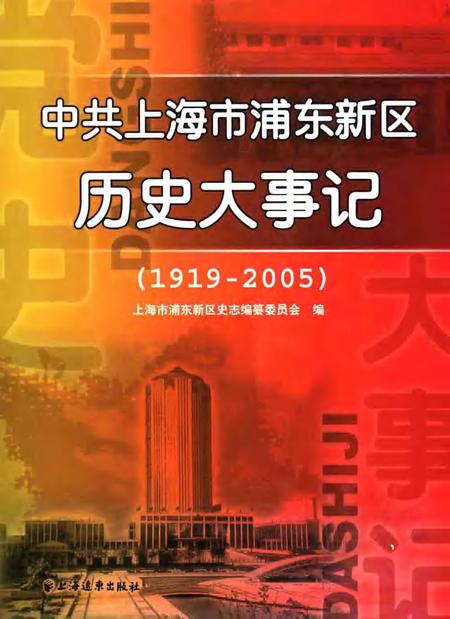 2006-中共上海市浦东新区历史大事记  1919-2005.pdf电子版_上海市志