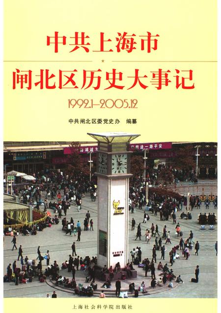 2006-中共上海市闸北区历史大事记  1992.1-2005.12.pdf电子版_上海市志