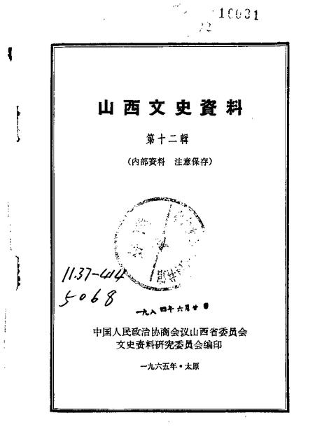 1965-山西文史资料  第12辑.pdf电子版_山西省志