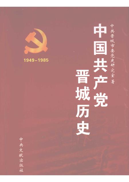 2006-中国共产党晋城历史  1949.10-1985.4.pdf电子版_山西省志