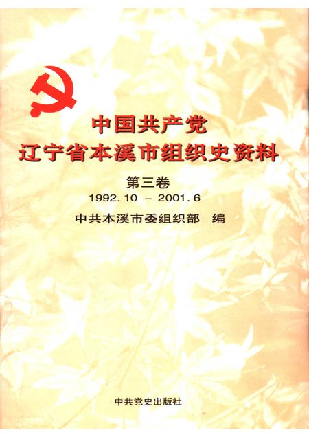 2006-中国共产党辽宁省本溪市组织史资料  第3卷  1992.10-2001.6.pdf电子版_辽宁省志