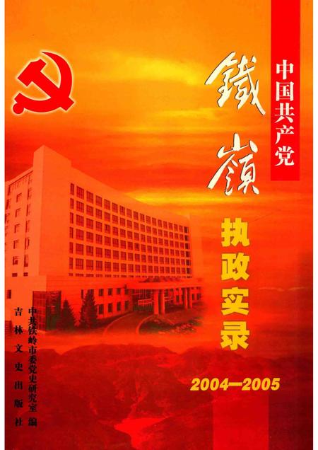 2006-中国共产党铁岭执政实录  2004-2005.pdf电子版_辽宁省志