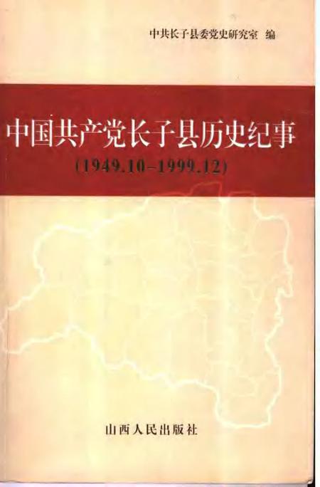 2006-中国共产党长子县历史纪事  1949.10-1999.12.pdf电子版_山西省志