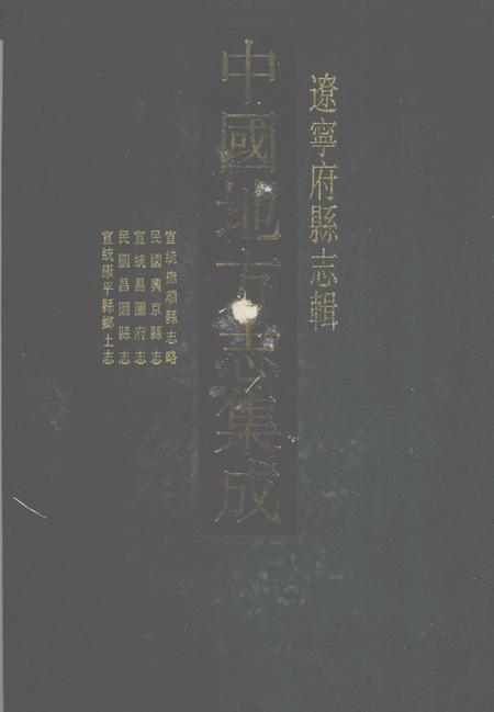 2006-中国地方志集成  辽宁府县志辑  10  宣统抚顺县志略  民国兴京县志  宣统昌图府志  民国昌图县志  宣统康平县乡土志.pdf电子版_辽宁省志