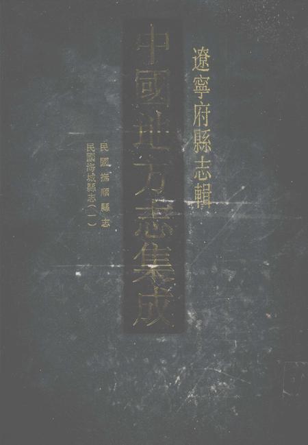 2006-中国地方志集成  辽宁府县志辑  7  民国抚顺县志  民国海城县志（一）.pdf电子版_辽宁省志