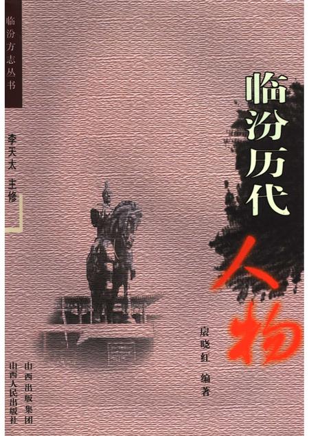 2006-临汾历代人物.pdf电子版_山西省志