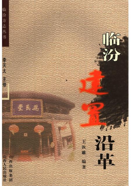 2006-临汾建置沿革.pdf电子版_山西省志