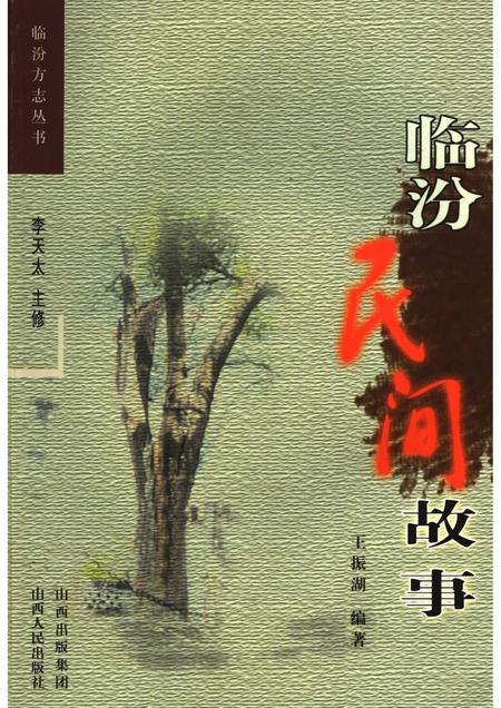 2006-临汾民间故事.pdf电子版_山西省志